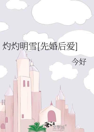 灼灼在线阅读