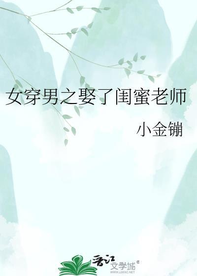 女穿男后娶了温柔老师的