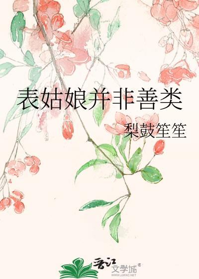 表姑娘不易