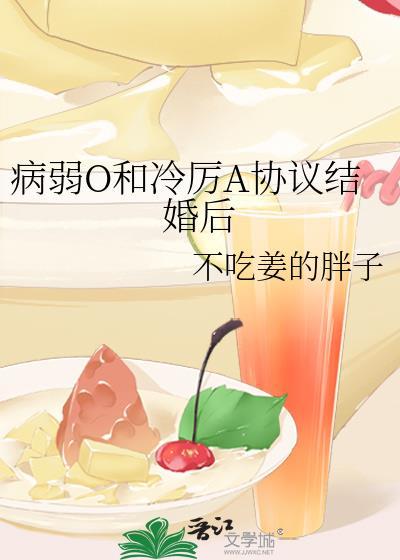 病弱O和冷厉A协议结婚后百度