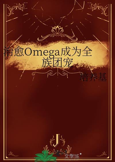 治愈Omega成为全族团宠by培养基