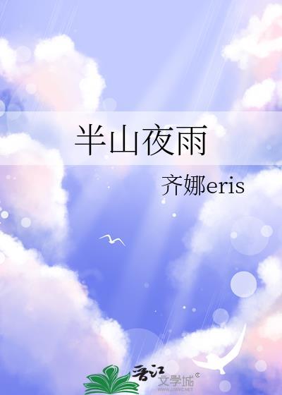半山夜雨全文