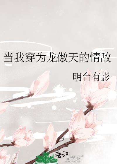 当我穿为龙傲天的情敌明台有影最新章节