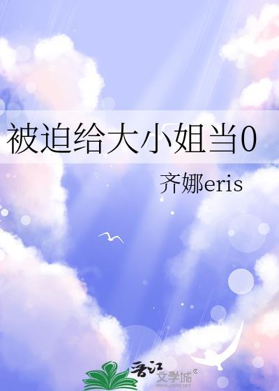 被大小姐抓去当庶民全集