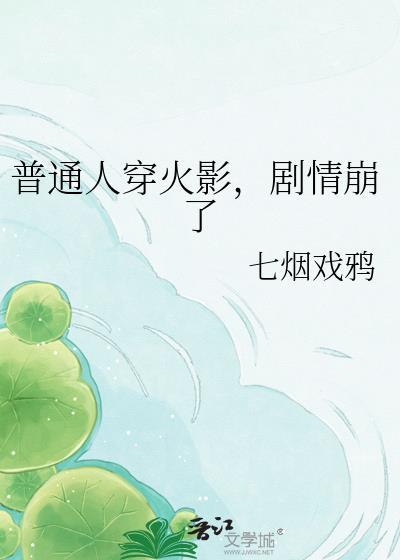 剧情崩了会怎么样