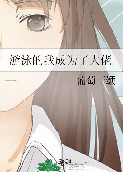 我成了游泳健将作文