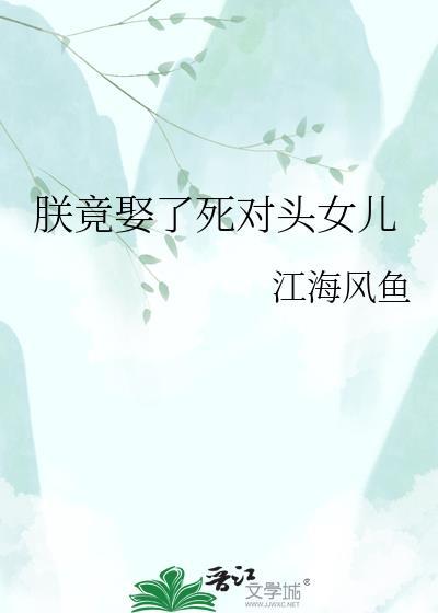 朕娶了师傅做皇后免费阅读