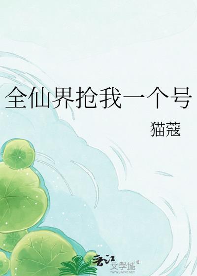 全仙界都在等我们贴贴