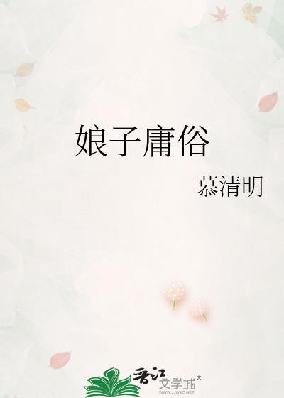 娘子庸俗 慕清明TXT