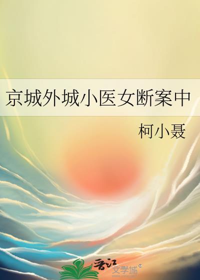 京城外城小医女断案中免费