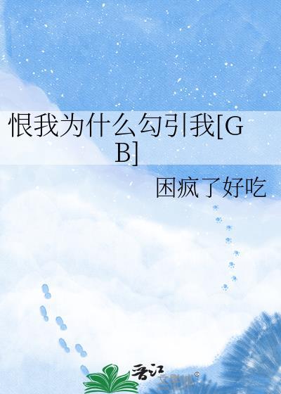 为什么要让我恨你