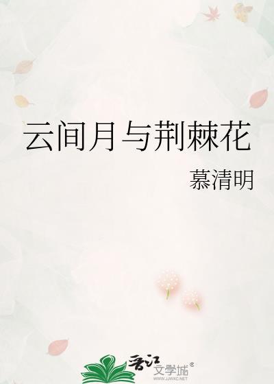 云间月闫桔