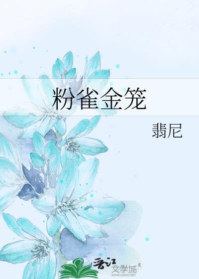 粉雀金笼全集
