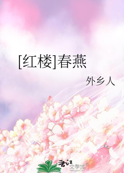 红楼梦春燕为什么不避讳