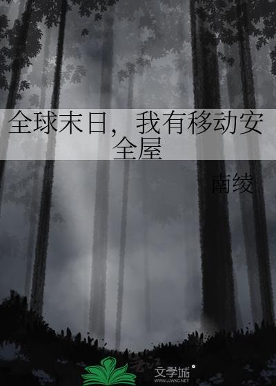 全球末世开局绑定移动安全屋