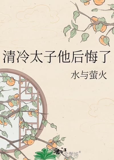 清冷太子他后悔了txt