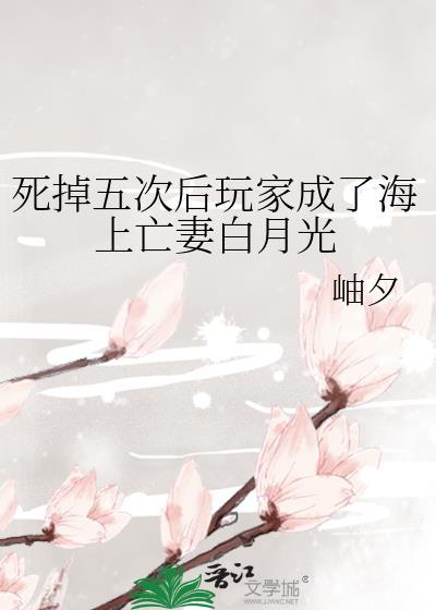 死掉五次后玩家成了海上亡妻白月光第十一个病人