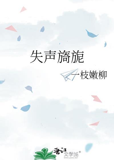 失声旖旎by 笔趣阁全文免费阅读
