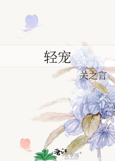 轻宠月亮短剧