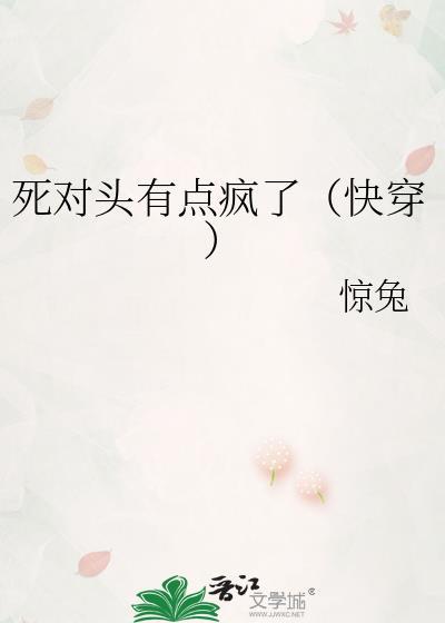 死对头有点疯了TXT