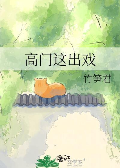 高门原著叫什么