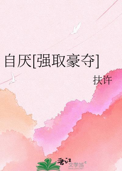 自厌by扶许笔趣阁免费阅读