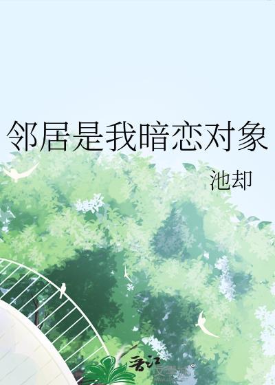 邻居是我暗恋对象姜弥