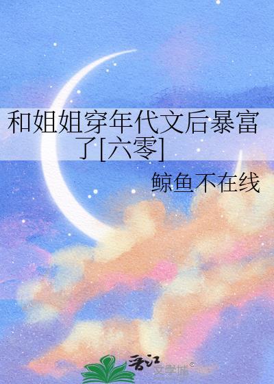 和姐姐一同嫁竹马太子最新章节列表