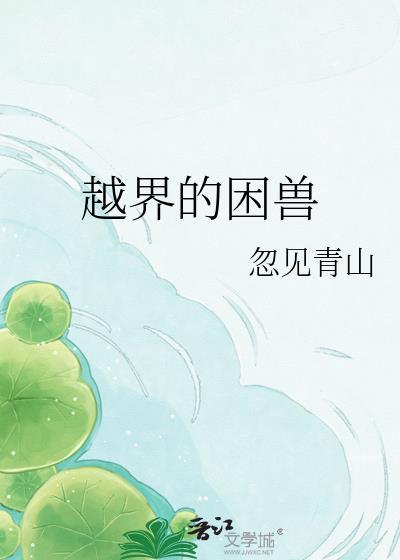 越界的猛兽