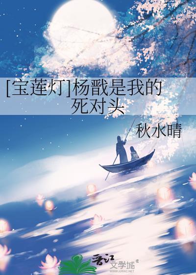 宝莲灯之杨戬同人文