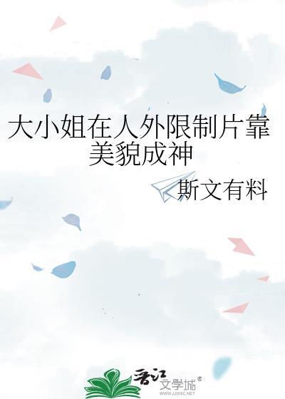 大小姐实在貌美无弹窗风云