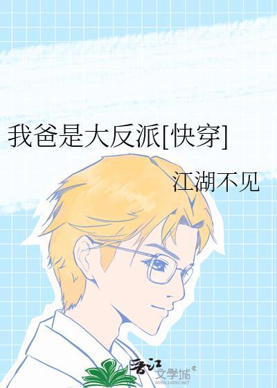 我爸是大反派穿书