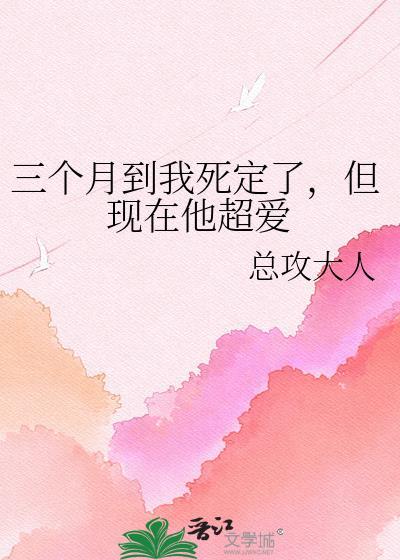 三个月前我突然觉醒了最新章节更新时间