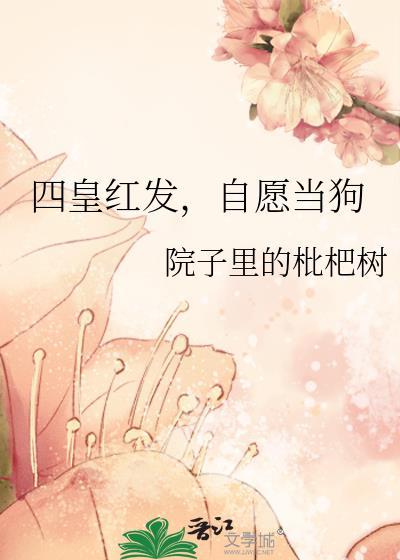 自愿当狗院子里的枇杷树网