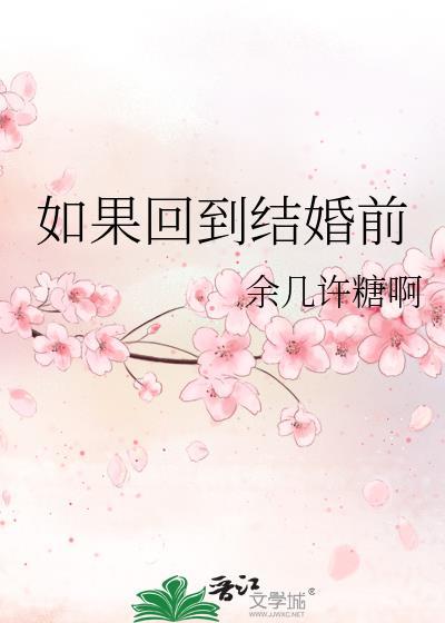 如果回到结婚前你还会选择结婚吗图片