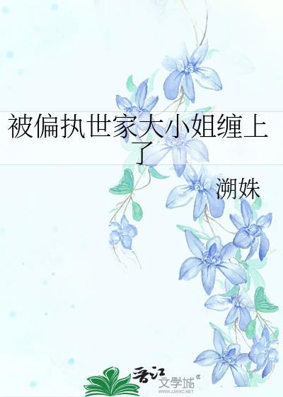 被偏执大佬 笔趣阁