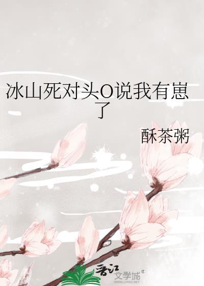 冰山O怀了我的崽