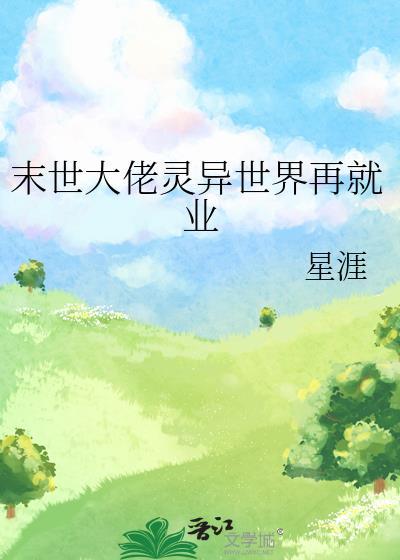 末世大佬灵异世界再就业TXT百度