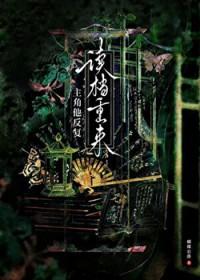 主角他反复读档重来徐知昼