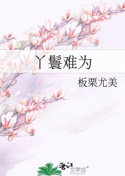丫鬟难为板栗尤美txt百度