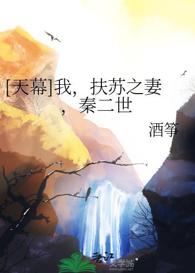 我扶苏之妻秦二世免费最新章节更新