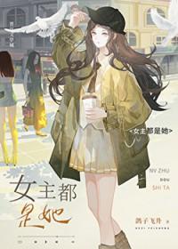 女主都是她鸽子飞升