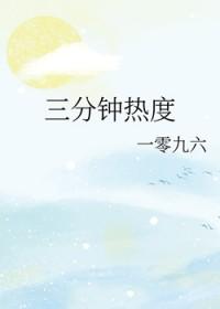 三分钟热度by一零九六免费阅读