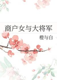 商户女与大将军TXT百度