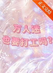 万人迷也要打工吗txt资源百度