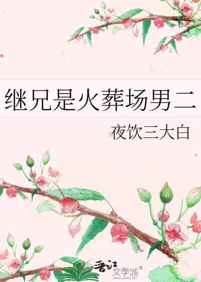 继兄 完结