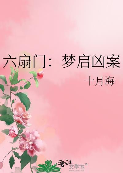 六扇门奇案二全部故事