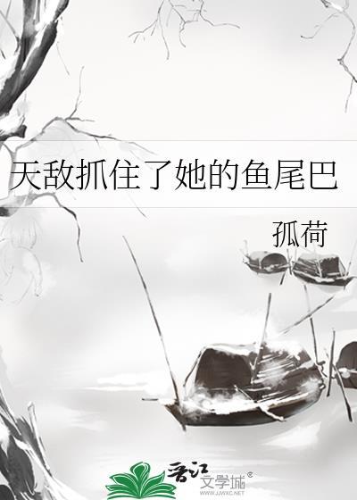 天敌抓住了她的鱼尾巴英语