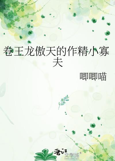 卷王龙傲天的作精男妻子百度rnt