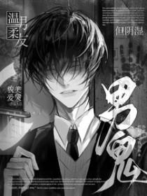 但阴湿男鬼百度